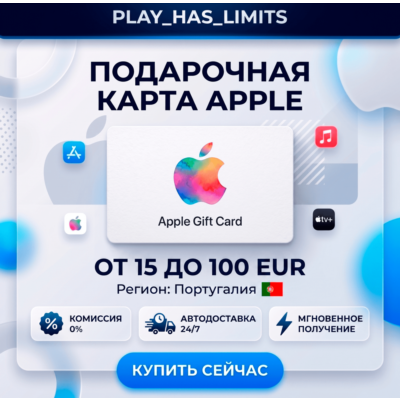 🎵 Apple iTunes Gift Cards 15-100 EUR | Португалия
