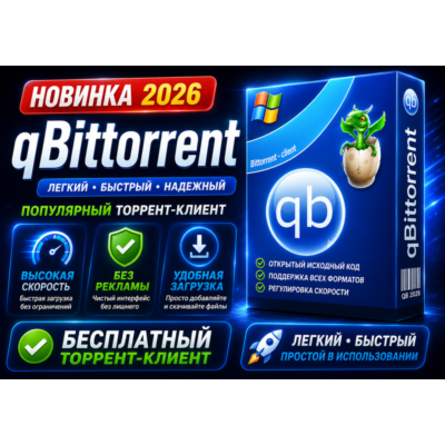 📥 qBittorrent 2026 | Без рекламы | Portable