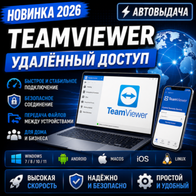 🌍 TeamViewer 2026 | Удалённый доступ | Автовыдача