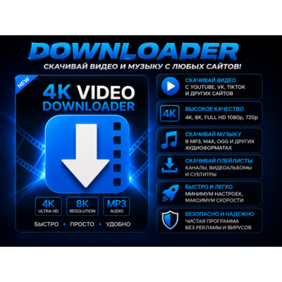 ⬇️ 4K Video Downloader 2026 | Скачать видео и музыку | Автовыдача