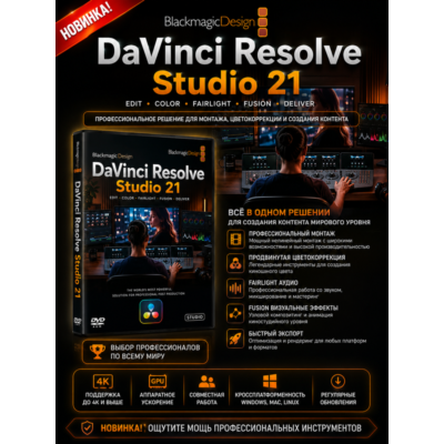 DaVinci Resolve Studio обработка видео и звука 21.0