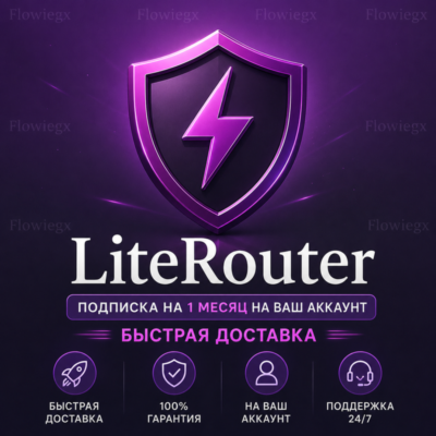 LiteRouter | Подписка на 1 месяц на ваш аккаунт | Быстрая доставка