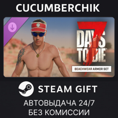 The Beach Armor Set✅STEAM GIFT AUTO✅RU+МИР