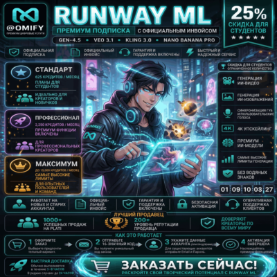 Runway ML Standard/Pro/Max | Скидка для студентов 25% | Подписка
