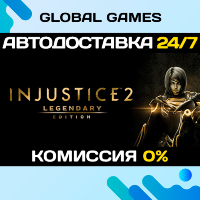 Injustice 2 Legendary Edition🔑Steam Ключ РФ+СНГ