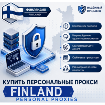 ➡️ 🇫🇮 Персональные прокси для Финляндии | Быстрые • Приватные • Выделенные