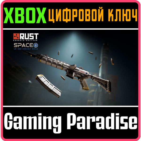 Space LR-300 Assault Rifle XBOX SERIES S|X КЛЮЧ/КОД СРАЗУ