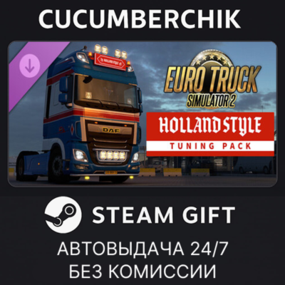 Euro Truck Simulator 2 - Holland Style Tuning Pack✅STEAM GIFT AUTO✅RU+МИР