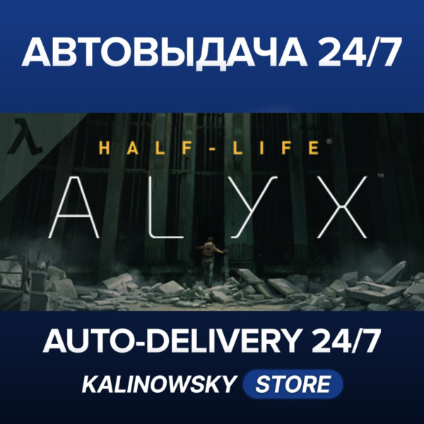 HALF-LIFE: ALYX · ВЕСЬ МИР