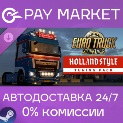 ⚡️Euro Truck Simulator 2 - Holland Style Tuning Pack | АВТОДОСТАВКА Россия Steam Gift