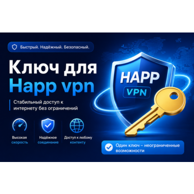 Ключ Happ VPN от 1 месяца 3 локации безлимит