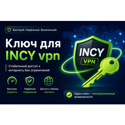 Ключ INCY VPN от 1 месяца 3 локации безлимит