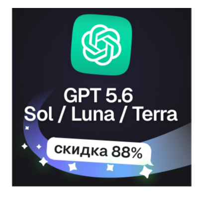 Пополнение баланса | API KEY | GPT 5.6 Sol / Terra / Luna
