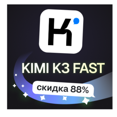 Пополнение баланса | API KEY | Kimi K3 FAST