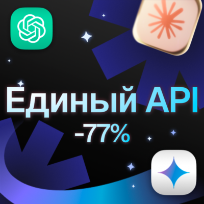 Единый API | 50+ ИИ-моделей | Дешевый роутер