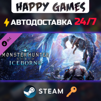 Monster Hunter World: Iceborne Steam Ключ РФ+СНГ