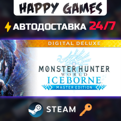 Monster Hunter World: Iceborne Master Edition Digital Deluxe Steam Ключ РФ+СНГ
