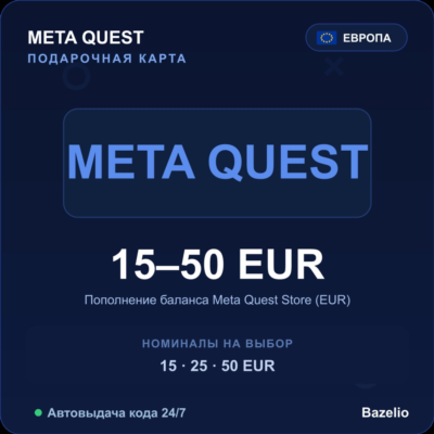Meta Quest подарочная карта 15-50 EUR Европа пополнение баланса Автовыдача