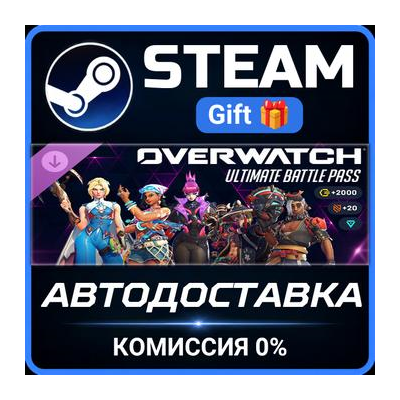 Overwatch® - Ultimate Battle Pass Bundle 2026: Season 3 Steam Gift СТИМ ГИФТ ПК DLC