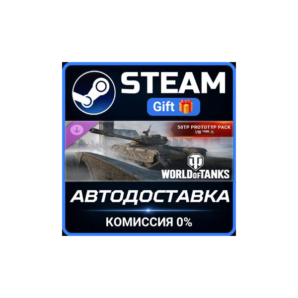 World of Tanks — 50TP prototyp Pack (Tier VIII Polish Heavy Tank) Steam Gift СТИМ ПК