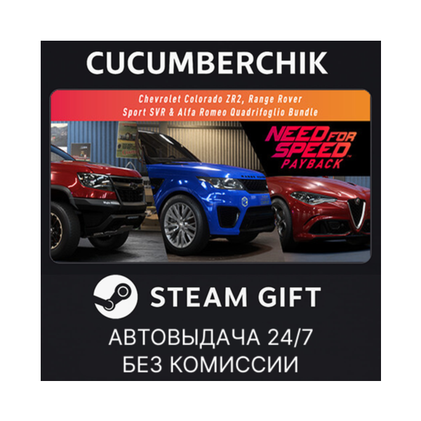 NFS Payback: Colorado ZR2, Range Rover Sport SVR & Alfa Romeo Quadrifoglio✅STEAM✅МИР