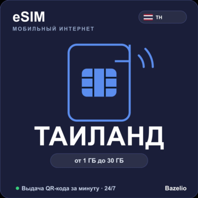 eSIM Таиланд — мобильный интернет для путешествий, от 1 ГБ до 30 ГБ