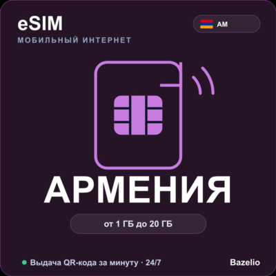 eSIM Армения — мобильный интернет для путешествий, от 1 ГБ до 20 ГБ