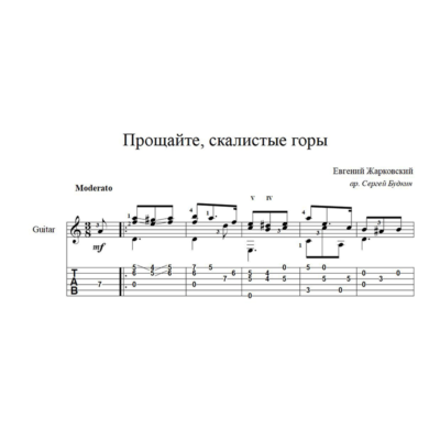 Прощайте, скалистые горы - ноты для гитары