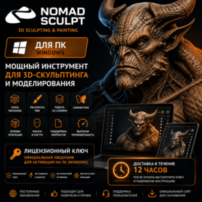 🖌 Nomad Sculpt для ПК (Windows и MacOS) | Лицензионный ключ
