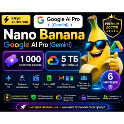 Nano Banana – Google AI Pro (Gemini) | 6 месяцев | 1 000 Flow Credits в месяц | 5 ТБ