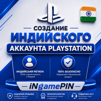 Индийская служба создания учетных записей PlayStation