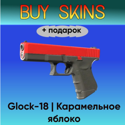 Glock-18 | Карамельное яблоко +подарок - отправка трейдом
