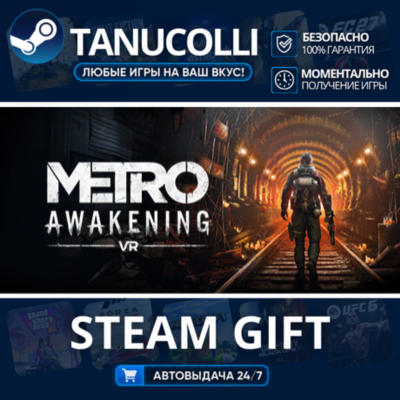 Metro Awakening Авто МИР + 33 региона GIFT Россия
