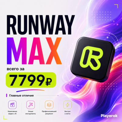 Runway MAX | 30 дней | 100 % гарантия | ЗА 10 МИНУТ