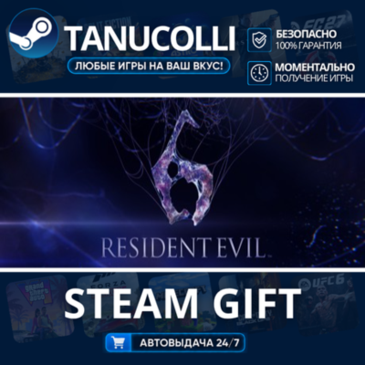 Resident Evil 6 Complete Авто МИР + 33 региона GIFT Россия