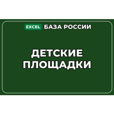 База компаний по теме Детские площадки в России