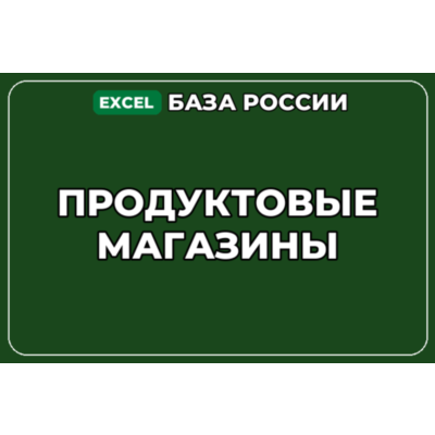 База компаний по теме Продуктовые магазины в России