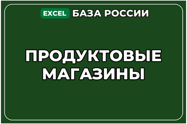 База компаний по теме Продуктовые магазины в России