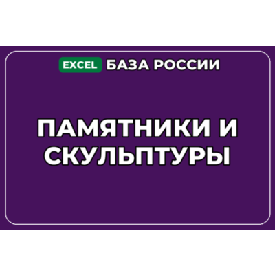 База компаний по теме Памятники и скульптуры в России