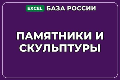 База компаний по теме Памятники и скульптуры в России
