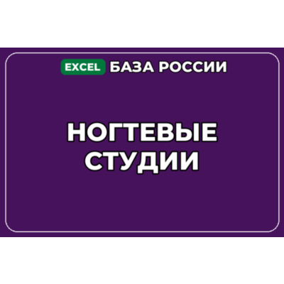 База компаний по теме Ногтевые студии в России