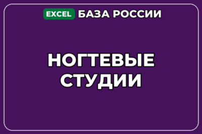 База компаний по теме Ногтевые студии в России