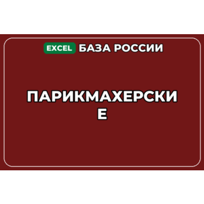 База компаний по теме Парикмахерские в России