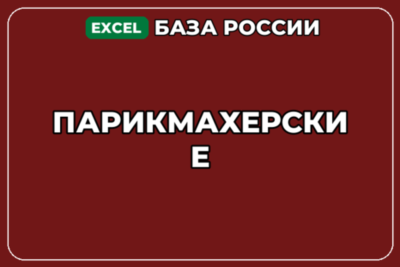 База компаний по теме Парикмахерские в России