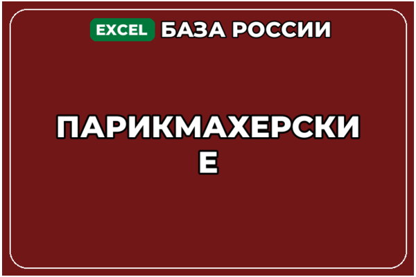 База компаний по теме Парикмахерские в России