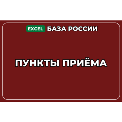 База компаний по теме Пункты приёма в России