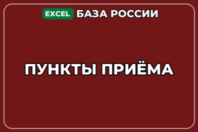База компаний по теме Пункты приёма в России