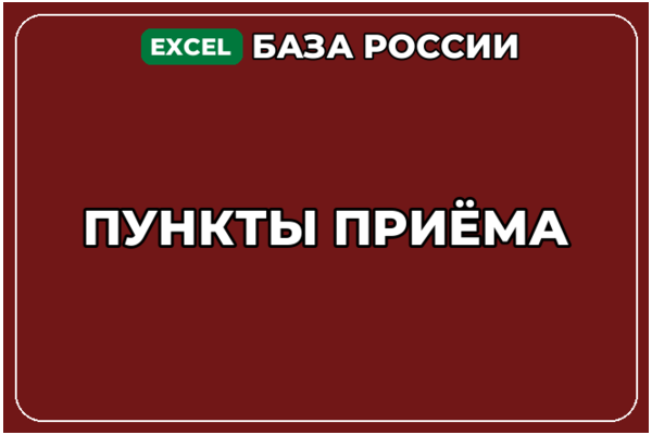 База компаний по теме Пункты приёма в России