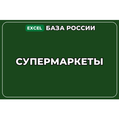 База компаний по теме Супермаркеты в России