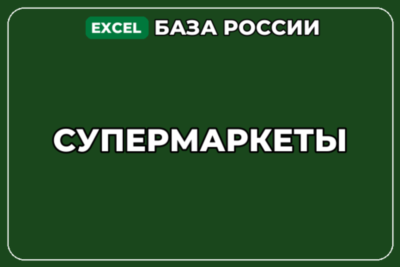 База компаний по теме Супермаркеты в России